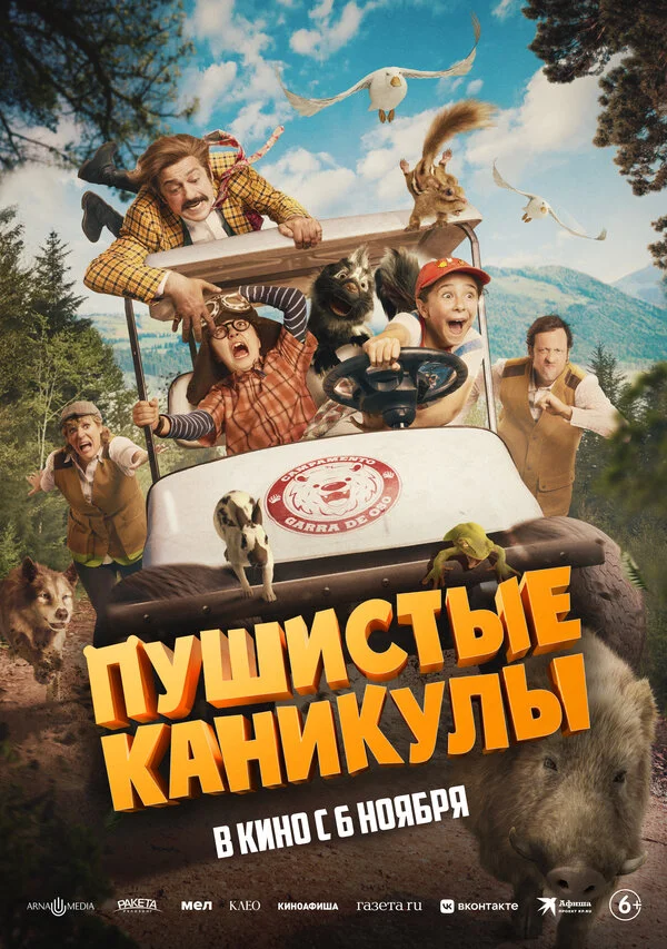 Пушистые каникулы постер - смотреть онлайн